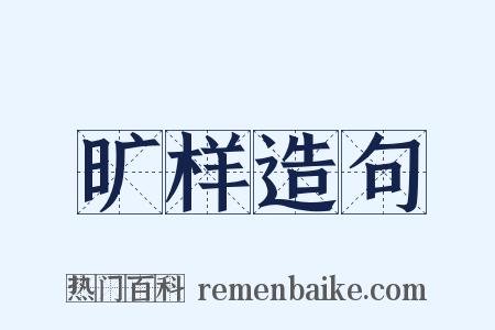 旷样造句是什么意思的图片